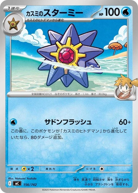 156-mistysstarmie