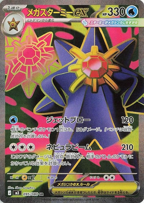 95-megastarmieex